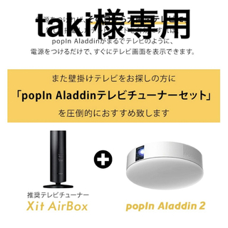 新品未使用popIn Aladdin2 ポップインアラジン推奨TVチューナー付き(プロジェクター)