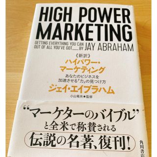 カドカワショテン(角川書店)の新訳 ハイパワー・マーケティング あなたのビジネスを加速させる「力」の見つけ方(ビジネス/経済)