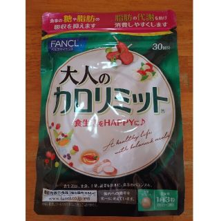 ファンケル(FANCL)の大人のカロリミット　30回分　FANCL(ダイエット食品)