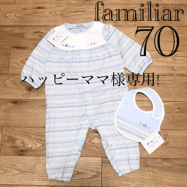 familiar - ハッピーママ様専用!【新品タグ付】ファミリア ロンパース ...