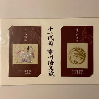 市川海老蔵 金蒔絵(伝統芸能)