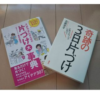 ズボラさんのための片づけ大事典 と奇跡の３日片づけ 2冊セット(住まい/暮らし/子育て)