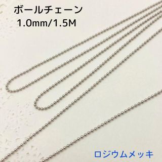 ボールチェーン ロジウムメッキ・1.0ｍｍ/1.5M シルバーカラー (各種パーツ)