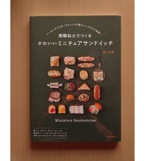 樹脂粘土でつくるかわいいミニチュアサンドイッチ(趣味/スポーツ/実用)