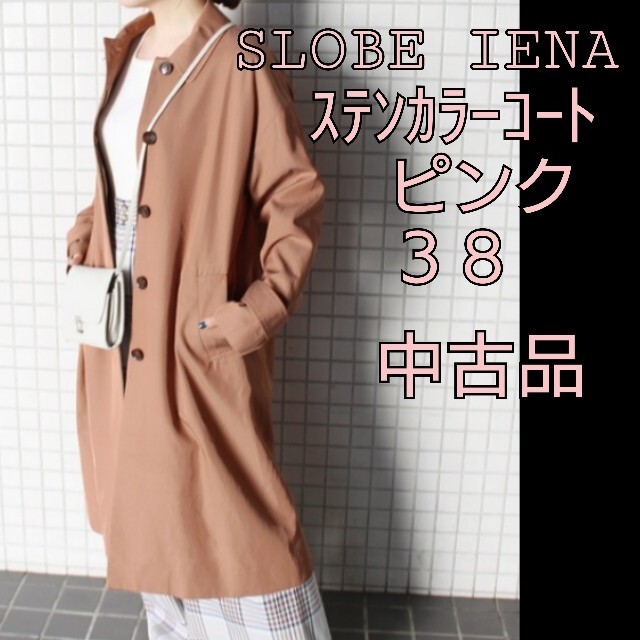 SLOBE IENA(スローブイエナ)のSLOBE IENA  ステンカラーコート ピンク 38 レディースのジャケット/アウター(ロングコート)の商品写真