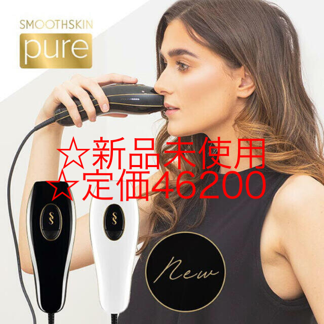 【新品未使用】光脱毛器 スムーズスキン pure Smoothskin