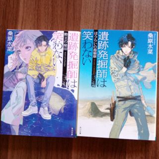 遺跡発掘師は笑わない　2冊(文学/小説)