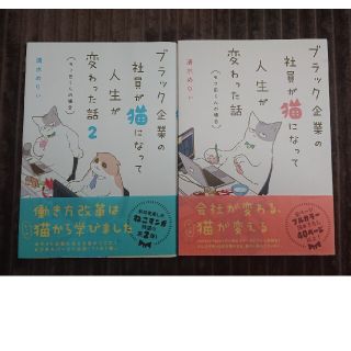 カドカワショテン(角川書店)のブラック企業の社員が猫になって人生が変わった話 モフ田くんの場合1～2巻(その他)