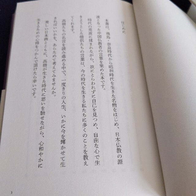 くり返し読みたい高僧の名言の通販 By Xxx ラクマ