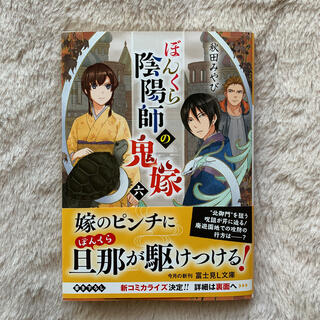 ぼんくら陰陽師の鬼嫁 六(文学/小説)