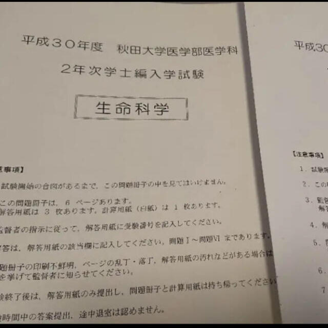 秋田大学医学部学士編入試験　生命科学　解答解説(2015〜2022年度)