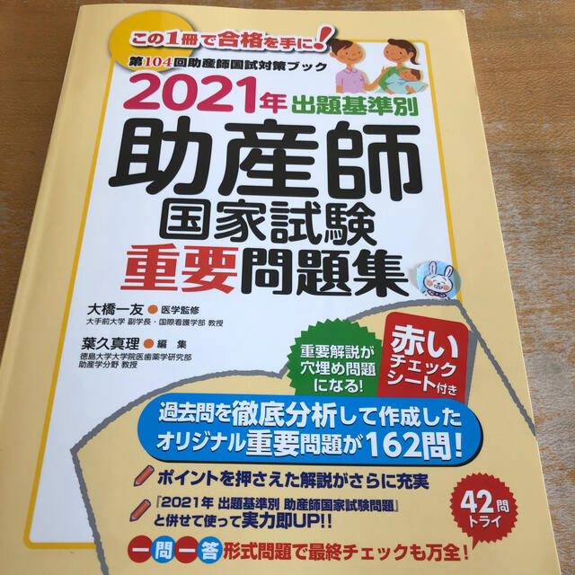 出題基準別助産師国家試験重要問題集 第１０４回助産師国試対策ブック ２０２１年 エンタメ/ホビーの本(健康/医学)の商品写真