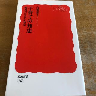 子育ての知恵 幼児のための心理学(文学/小説)