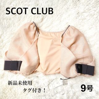 スコットクラブ(SCOT CLUB)の【新品未使用 タグ付き】スコットクラブ ラメ入り ボレロ キャミソール リボン(ボレロ)