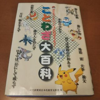 ポケモン(ポケモン)のポケモン ことわざ大百科(絵本/児童書)