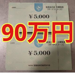 ハンキュウヒャッカテン(阪急百貨店)の阪急友の会 90万円分(ショッピング)