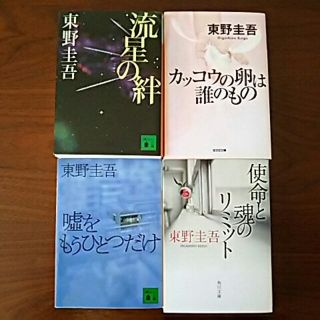 東野圭吾文庫本4冊セット(その他)