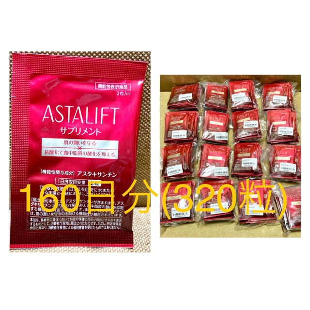 ASTALIFT(アスタリフト)のRIKO様専用 アスタリフト アスタキサンチン 160日分(320粒) コスメ/美容のダイエット(ダイエット食品)の商品写真