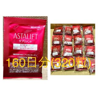 アスタリフト(ASTALIFT)のRIKO様専用 アスタリフト アスタキサンチン 160日分(320粒)(ダイエット食品)