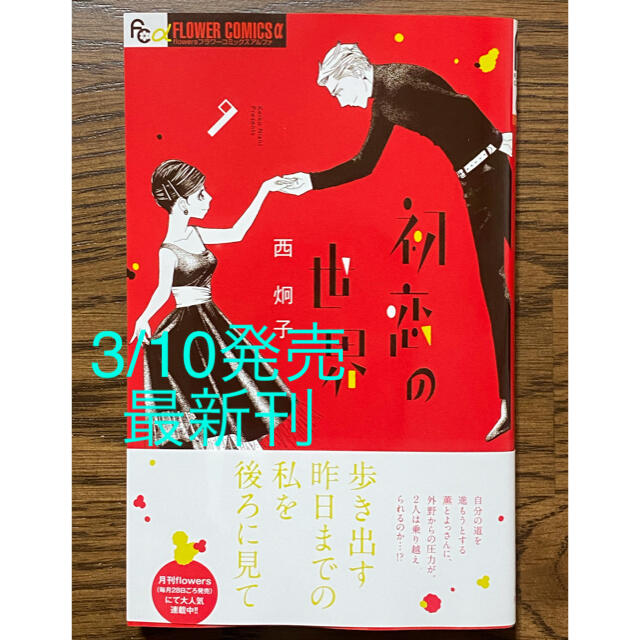 小学館 初恋の世界 9 西 炯子 著 最新刊 の通販 By 紅緒 S Shop ショウガクカンならラクマ 小学館 初恋の世界 9 西 炯子 著 最新刊 の通販 By 紅緒 S Shop ショウガクカンならラクマ