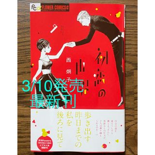 小学館 初恋の世界 9 西 炯子 著 最新刊 の通販 By 紅緒 S Shop ショウガクカンならラクマ 小学館 初恋の世界 9 西 炯子 著 最新刊 の通販 By 紅緒 S Shop ショウガクカンならラクマ