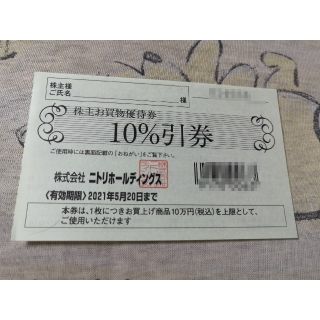 ニトリ(ニトリ)のニトリ株主優待券10％引券×1枚（株主お買物優待券）デコホーム等(ショッピング)