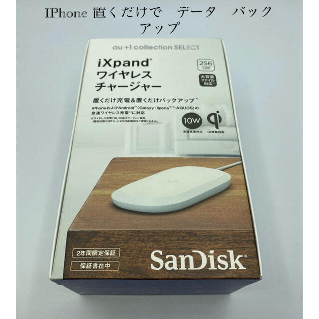 SanDisk(サンディスク)の未使用AU ＋1 Selection ワイヤレス充電器 バックアップ　256GB スマホ/家電/カメラのスマートフォン/携帯電話(バッテリー/充電器)の商品写真