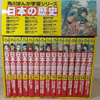 カドカワショテン(角川書店)の角川まんが学習シリーズ 全１５巻 「日本の歴史」定番セット（１５点）(人文/社会)