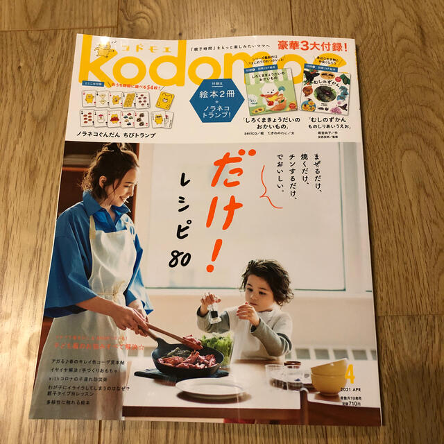 コドモエ　2021年4月号　絵本無し エンタメ/ホビーの雑誌(結婚/出産/子育て)の商品写真