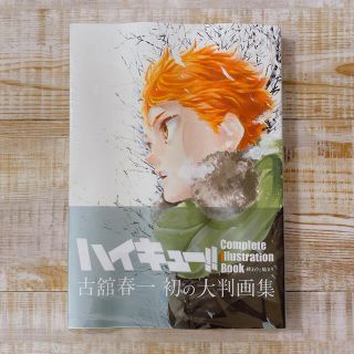 シュウエイシャ(集英社)のハイキュー！！Ｃｏｍｐｌｅｔｅ　Ｉｌｌｕｓｔｒａｔｉｏｎ　Ｂｏｏｋ　終わりと始ま(その他)