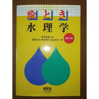 絵とき水理学 改訂３版(科学/技術)