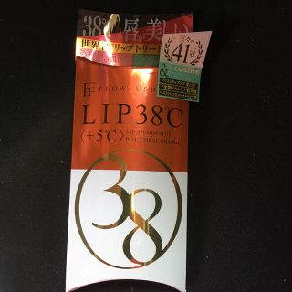 フローフシ(FLOWFUSHI)のフローフシ　リップトリートメントLIP 38℃(リップケア/リップクリーム)