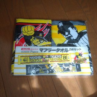 ハンシンタイガース(阪神タイガース)の阪神タイガース マフラータオル(記念品/関連グッズ)