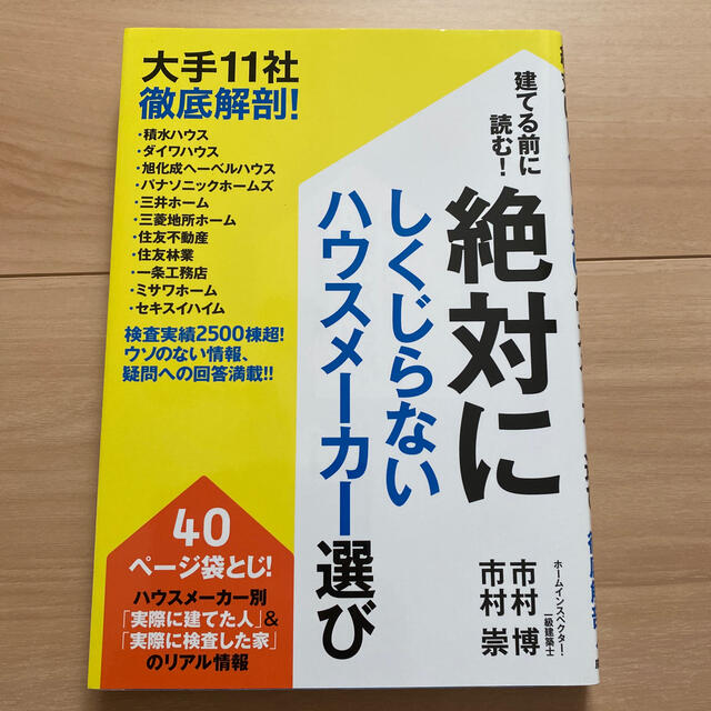 建てる前に読む！絶対にしくじらないハウスメーカー選び 大手１１社徹底解剖！ エンタメ/ホビーの本(住まい/暮らし/子育て)の商品写真