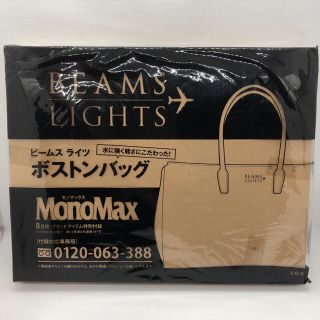 ビームス(BEAMS)の送料無料 ビームス ライツ ボストンバッグ 2019年8月号 MONOMAX付録(ボストンバッグ)