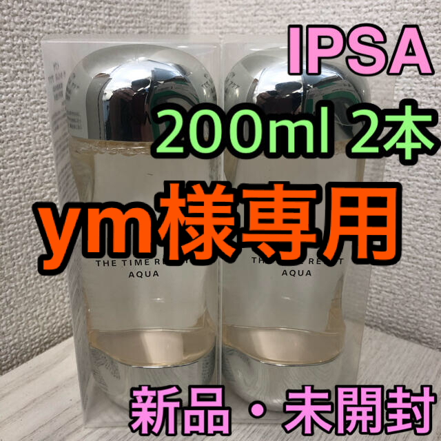 新品未開封　イプサ　ザ・タイムRアクア　200ml 2本　化粧水　新品・未使用イプサザタイムRアクア