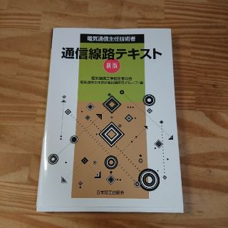 電気通信主任技術者通信線路テキスト 新版(科学/技術)