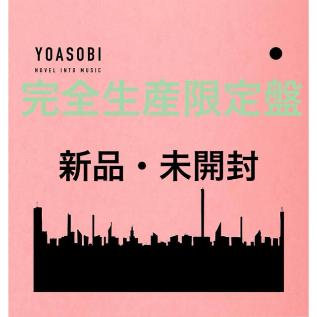 YOASOBIYOASOBI THE BOOK 完全生産 限定盤 新品 未開封