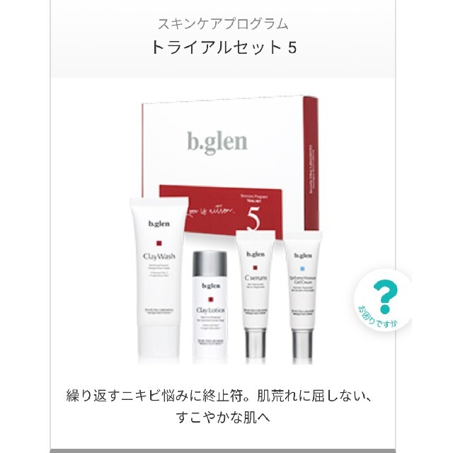 b.glen(ビーグレン)のビーグレン　トライアルセット　5 コスメ/美容のスキンケア/基礎化粧品(その他)の商品写真