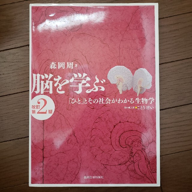 脳を学ぶ 「ひと」とその社会がわかる生物学 改訂第２版 エンタメ/ホビーの本(健康/医学)の商品写真