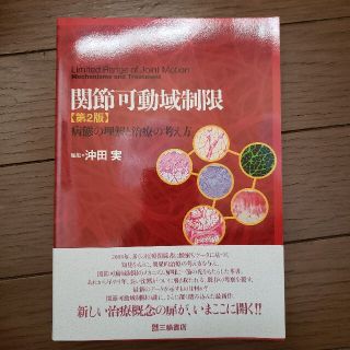 関節可動域制限 病態の理解と治療の考え方 第２版(健康/医学)