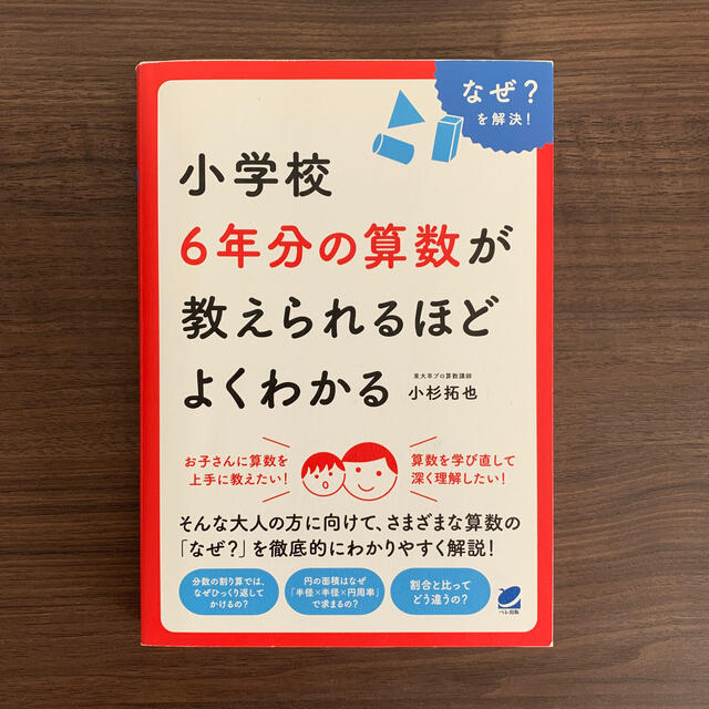 小学校６年分の算数が教えられるほどよくわかる なぜ？を解決！ エンタメ/ホビーの本(科学/技術)の商品写真