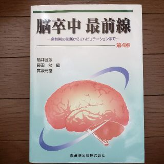 脳卒中最前線 急性期の診断からリハビリテ－ションまで 第４版(健康/医学)