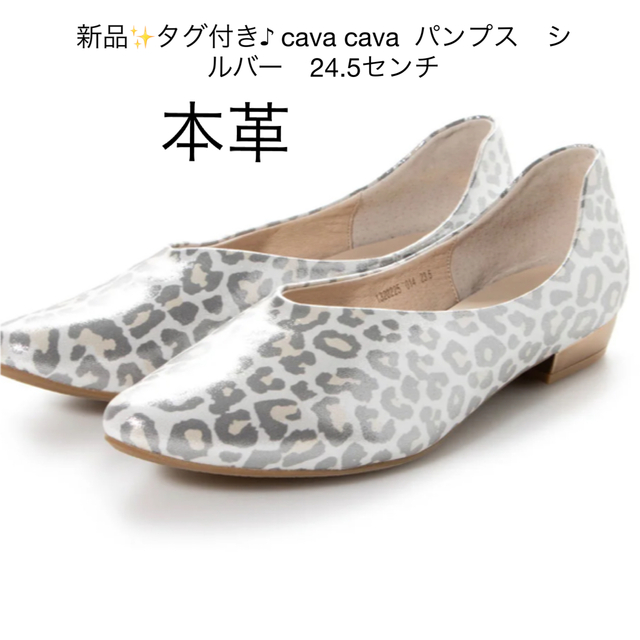 b’sshop新品✨タグ付き♪ cava cava  パンプス　シルバー　24.5センチ