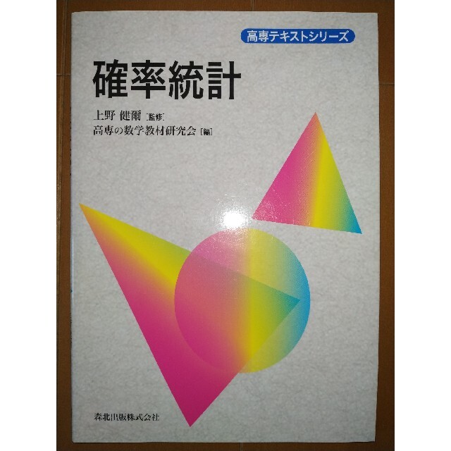 確率統計 エンタメ/ホビーの本(科学/技術)の商品写真