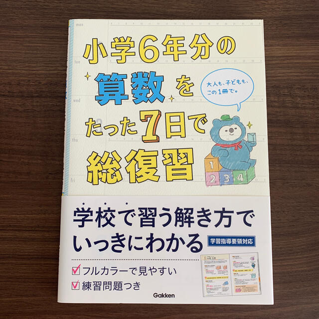 小学６年分の算数をたった７日で総復習 エンタメ/ホビーの本(語学/参考書)の商品写真