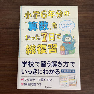 小学６年分の算数をたった７日で総復習(語学/参考書)