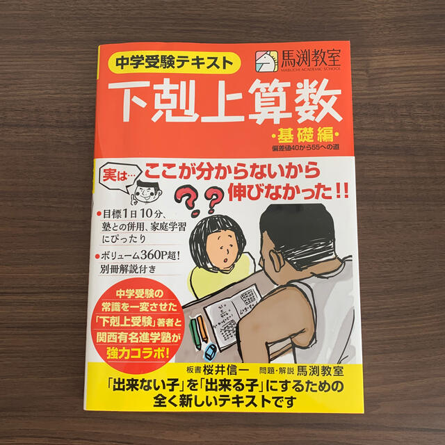 下剋上算数 中学受験テキスト 基礎編 エンタメ/ホビーの本(語学/参考書)の商品写真