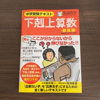 下剋上算数 中学受験テキスト 基礎編(語学/参考書)