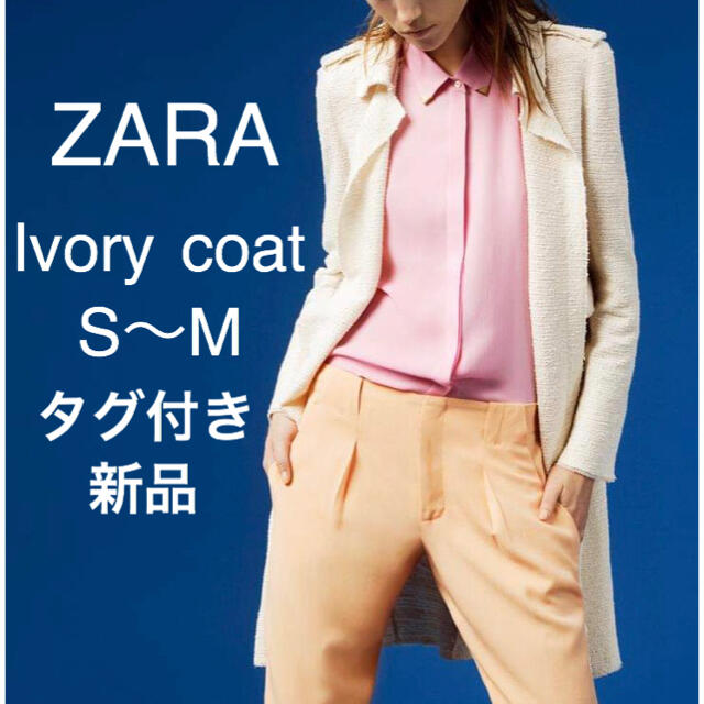 ZARA ZARAタグ付新品☆エフォートレスでおしゃれ薄手ツイードコート☆アイボリーS〜Mの通販 by Jellyfish's shop｜ザラ ならラクマ